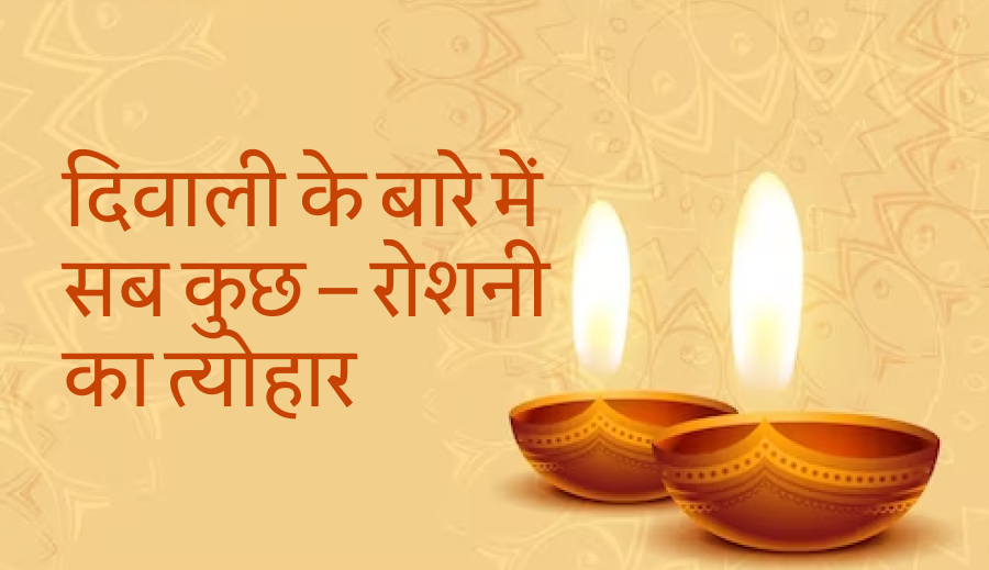 दिवाली 2019 के बारे में सब कुछ – रोशनी का त्योहार