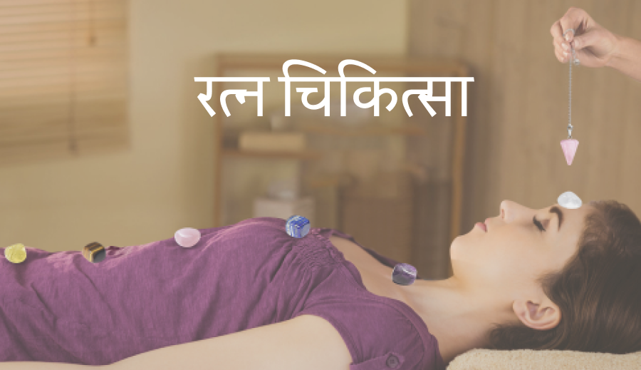 रत्न चिकित्सा