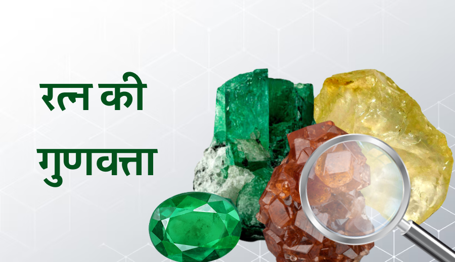 रत्न की गुणवत्ता – कैसे जांचें रत्नों की शुद्धता