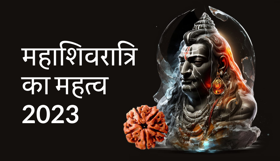 महाशिवरात्रि का महत्व 2023