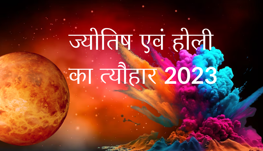 ज्योतिष एवं होली का त्यौहार 2023