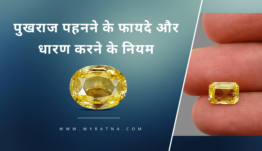 पुखराज रत्न पहनने के फायदे और नियम | Pukhraj Stone Benefits in Hindi