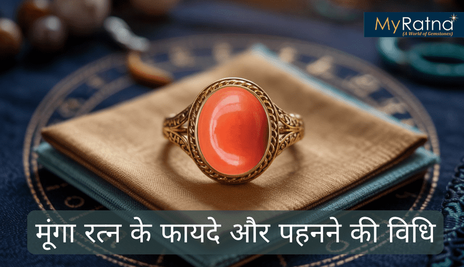 मूंगा रत्न के फायदे और नुकसान | Moonga Stone Benefits in Hindi