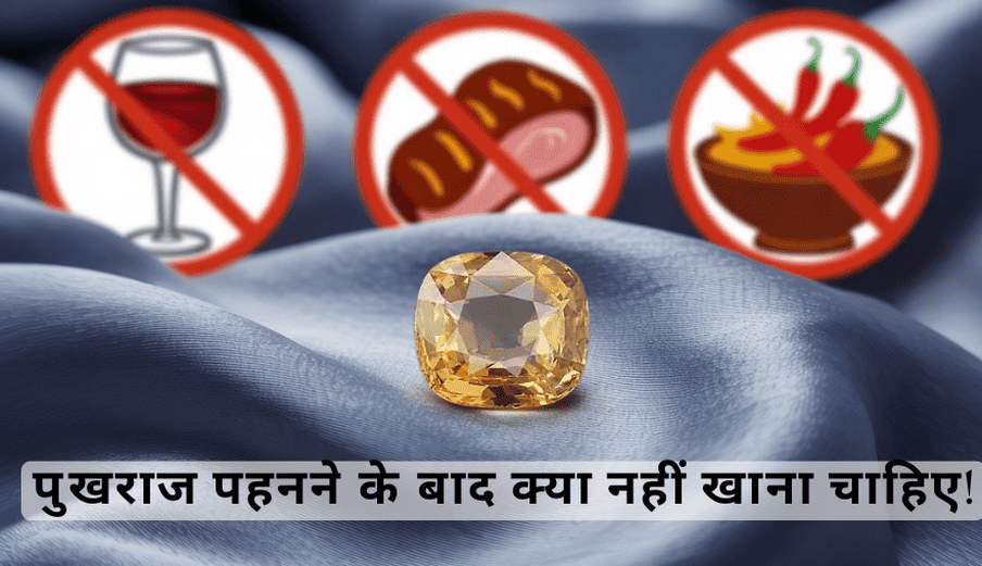 पुखराज पहनने के बाद क्या नहीं खाना चाहिए