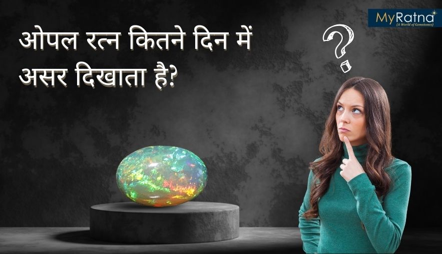 ओपल रत्न कितने दिन में असर दिखाता है? | Opal Stone Effects Time