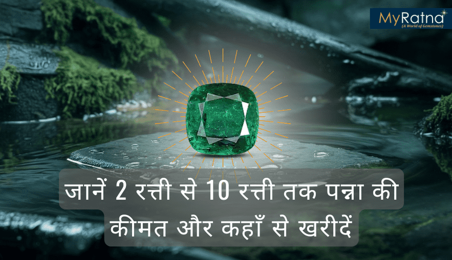 पन्ना रत्न कीमत: जानें 2 रत्ती से 10 रत्ती तक पन्ना की कीमत और कहाँ से खरीदें