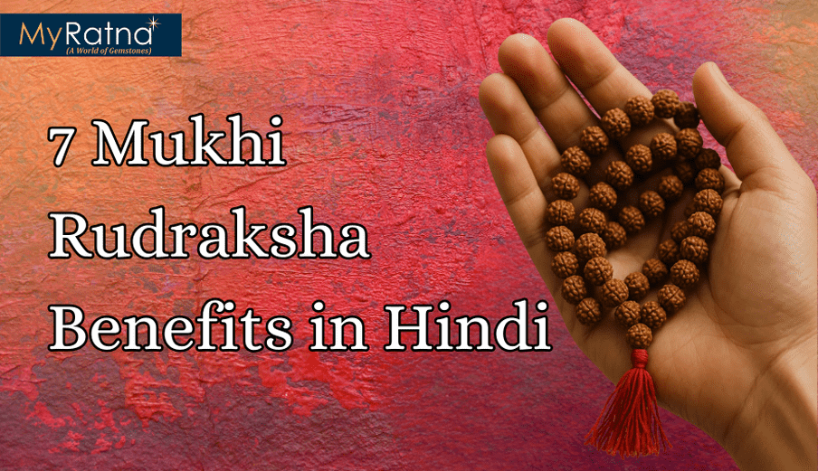 7 मुखी रुद्राक्ष के फायदे, नियम और नुकसान | 7 Mukhi Rudraksha Benefits in Hindi