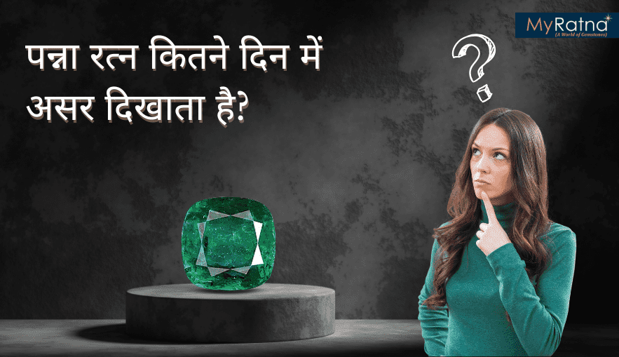 पन्ना रत्न कितने दिन में असर दिखाता है | Emerald Effects in How Many Days