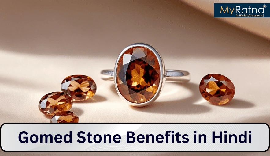 Gomed Stone: गोमेद रत्न के फायदे और नुकसान, पहनने की विधि, कौन पहन सकता है, कौन नहीं
