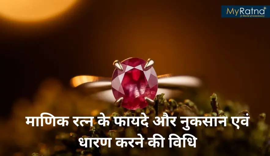 माणिक रत्न के फायदे और नुकसान एवं धारण करने की विधि | Manik Ratna Benefits | Ruby Stone in Hindi