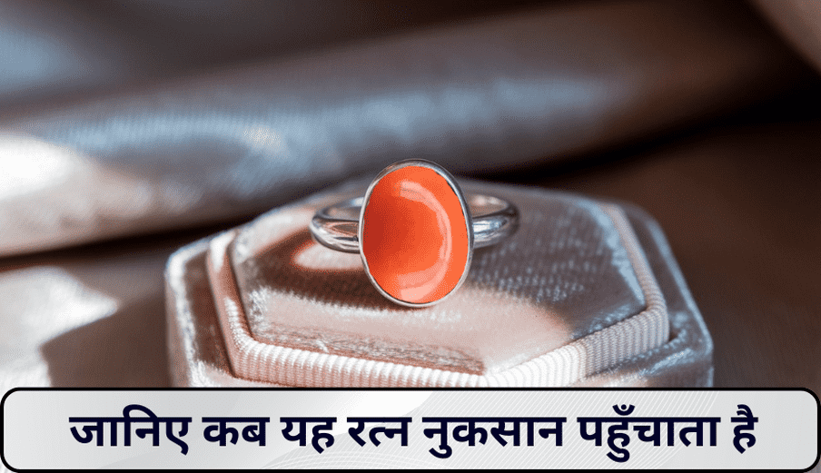 मूंगा के नुकसान : जानिए कब यह रत्न नुकसान पहुँचाता है