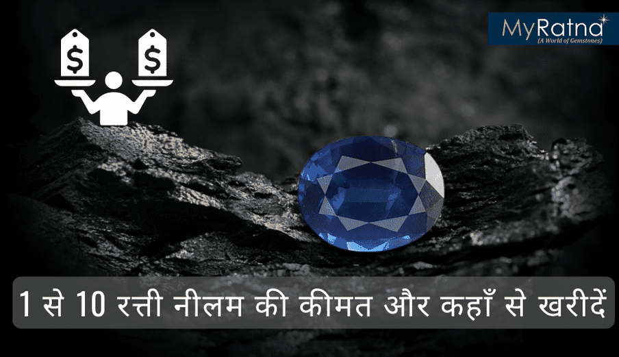नीलम रत्न प्राइस | 1-10 रत्ती नीलम रत्न की कीमत और कहाँ से खरीदें
