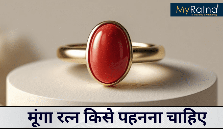 मूंगा रत्न किसे पहनना चाहिए | Munga Kise Pehna Chahiye?