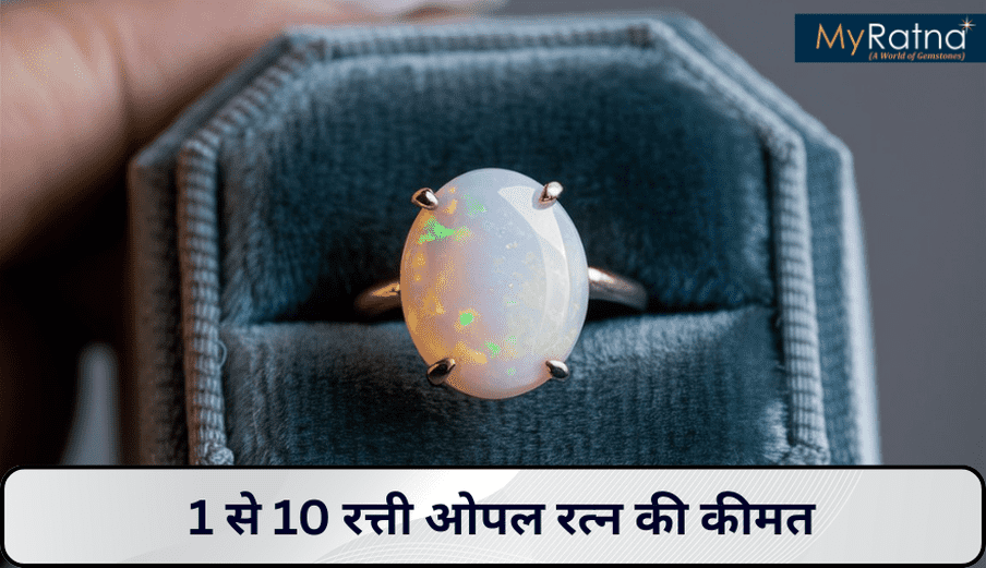 ओपल रत्न की कीमत के बारे में पूरी जानकारी