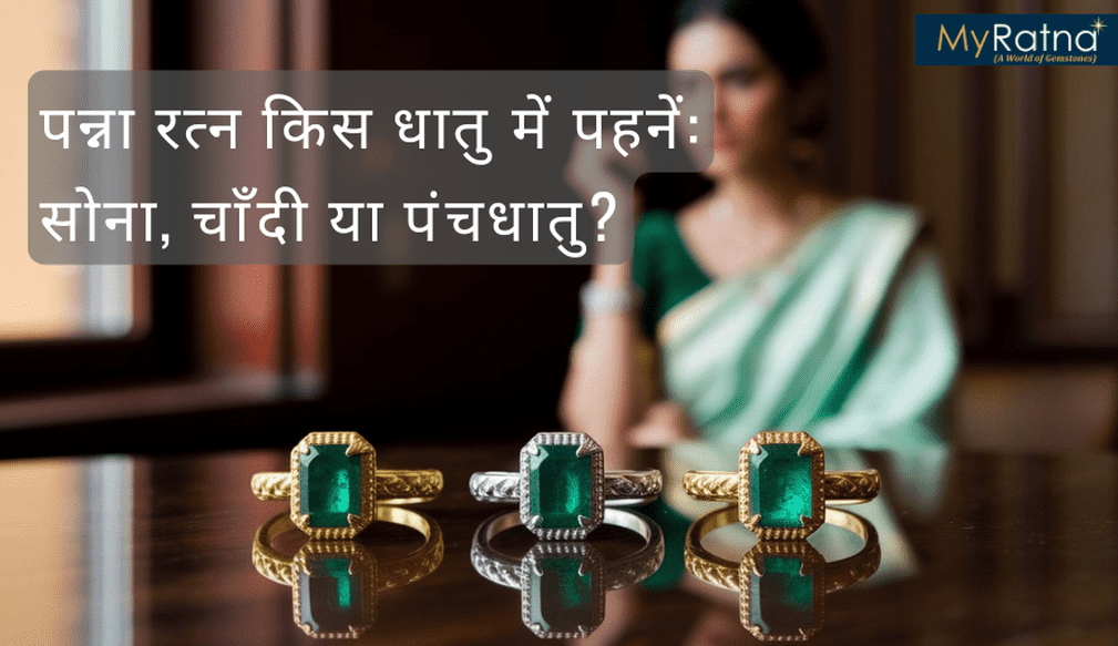 पन्ना रत्न किस धातु में पहनें: सोना, चाँदी या पंचधातु?