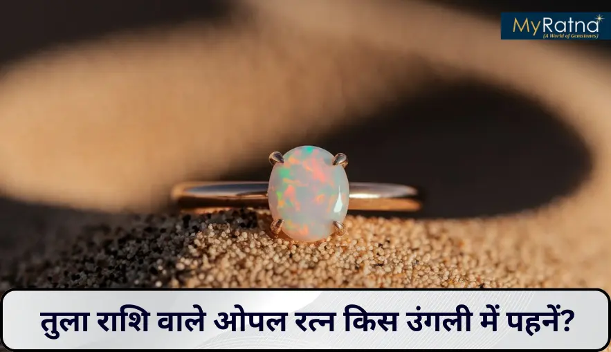तुला राशि वाले ओपल रत्न किस उंगली में पहनें? पूरी जानकारी, विधि, फायदे और कीमत