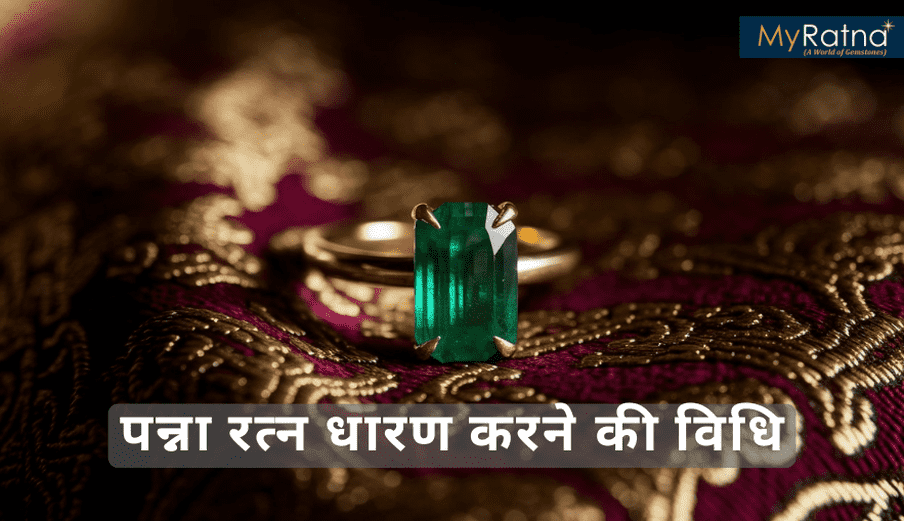 पन्ना रत्न पहनने की विधि