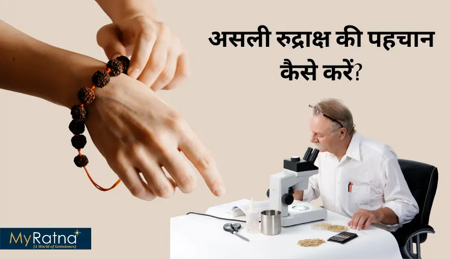 असली रुद्राक्ष की पहचान कैसे करें? | Asli Rudraksha Ki Pehchan Kaise Kare