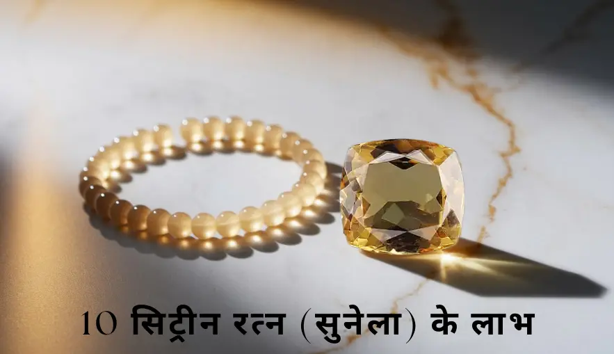 Citrine Stone in Hindi: 10 सिट्रीन रत्न (सुनेला) के लाभ