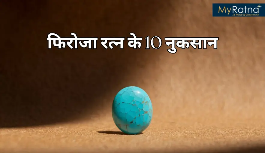 फिरोजा रत्न के नुकसान | Firoza Ratna ke Nuksan
