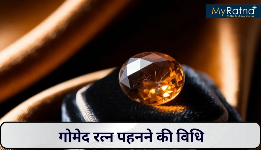 गोमेद रत्न पहनने की विधि | Gomed Ratna Dharan Karne ki Vidhi