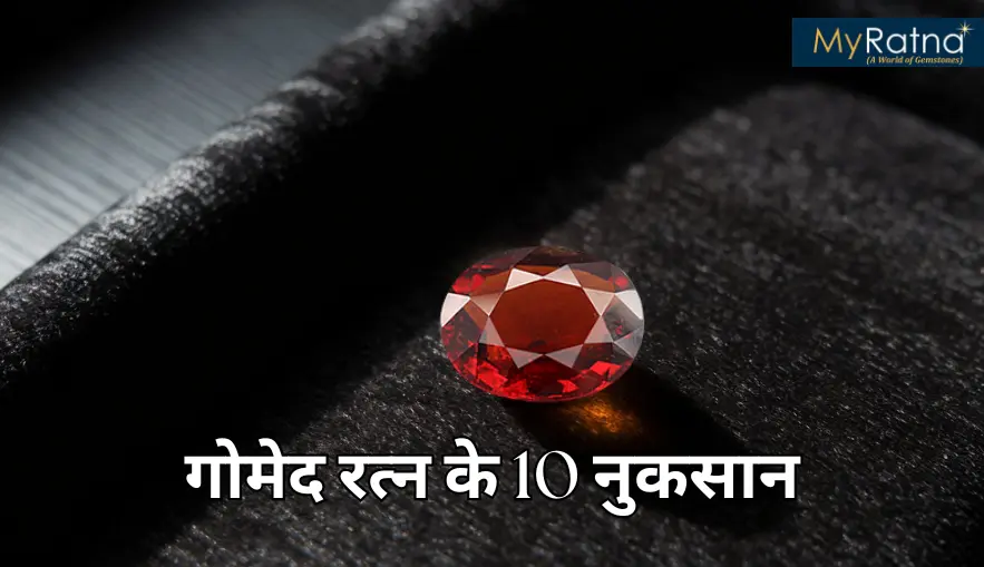 गोमेद रत्न के नुकसान | Side Effects of Gomed Ratna in Hindi
