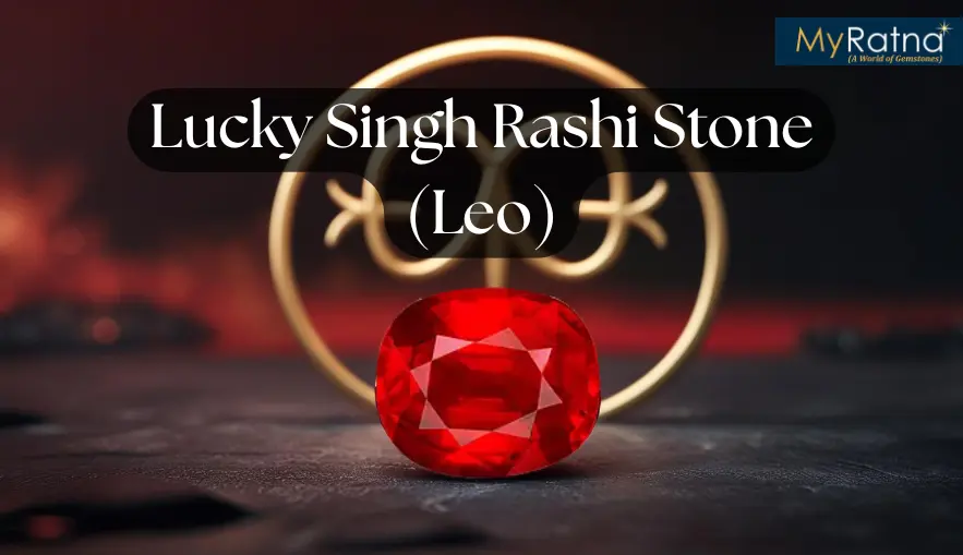 सिंह राशि वालों को कौन सा रत्न पहनना चाहिए | Singh Rashi Stone