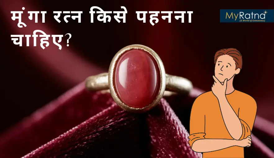 मूंगा रत्न किसे पहनना चाहिए? | Moonga Kise Pehna Chahiye