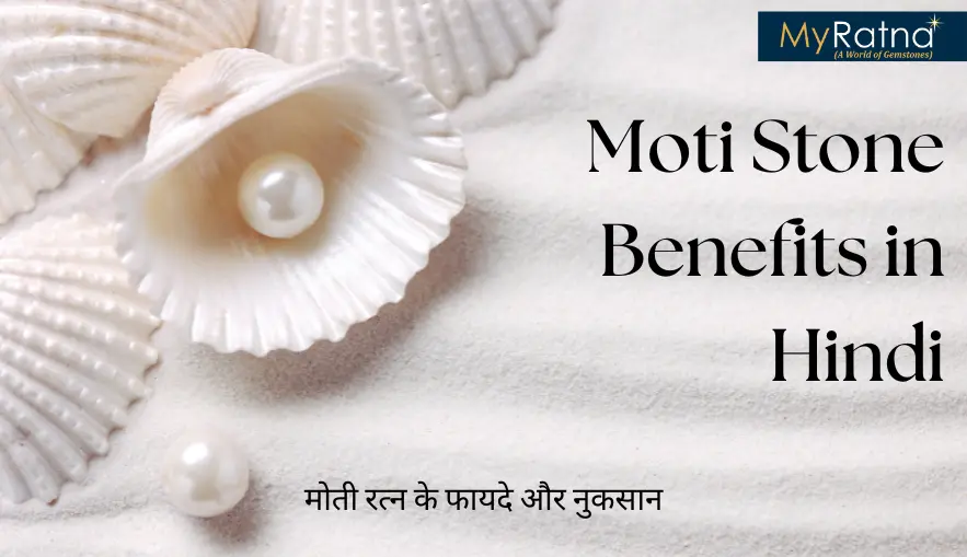 Moti Stone Benefits In Hindi | सफेद मोती पहनने के फायदे और नुकसान