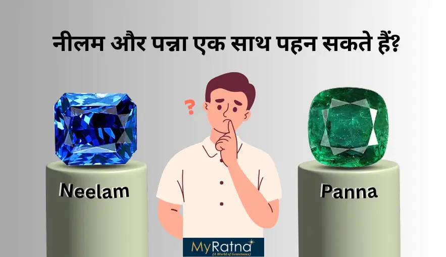 नीलम और पन्ना एक साथ पहनने के फायदे | Neelam and Panna Together