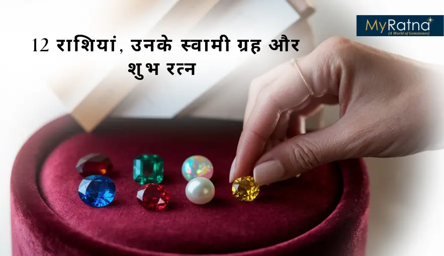 12 राशियां, उनके स्वामी ग्रह और शुभ रत्न | Rashi or Unke Swami, Ratna