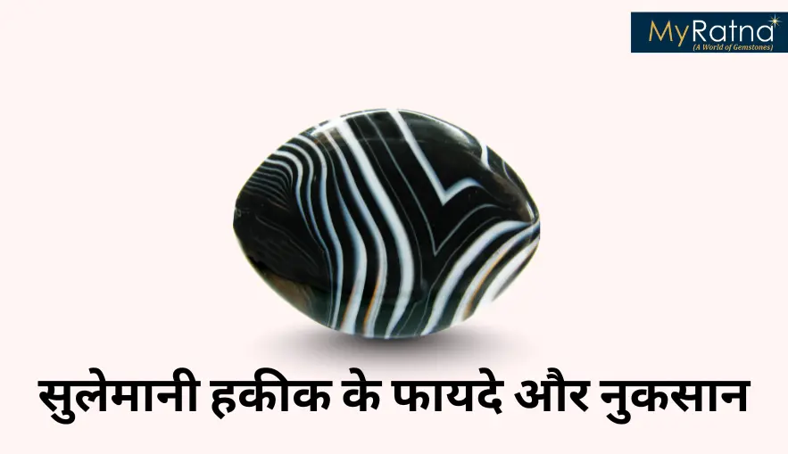 सुलेमानी हकीक के फायदे और नुकसान | Sulemani Hakik Stone Benefits in Hindi