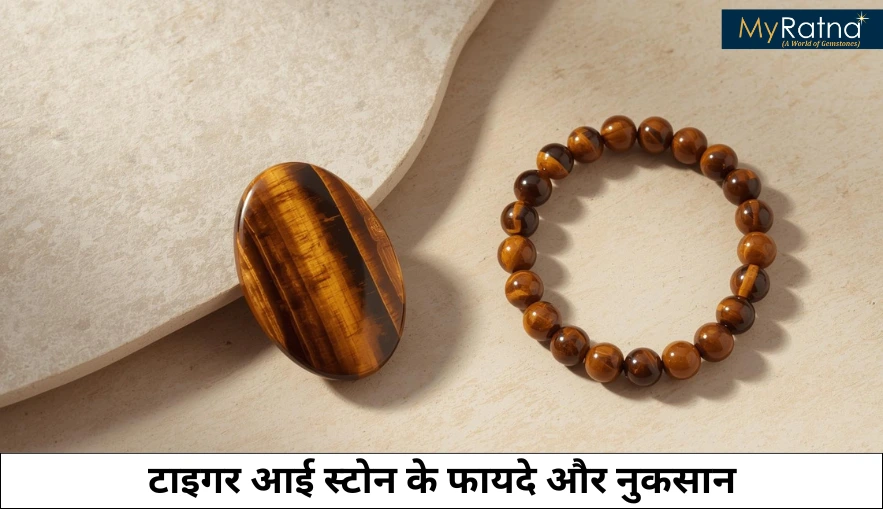 टाइगर आई स्टोन के फायदे और नुकसान | Tiger Eye Stone Benefits in Hindi