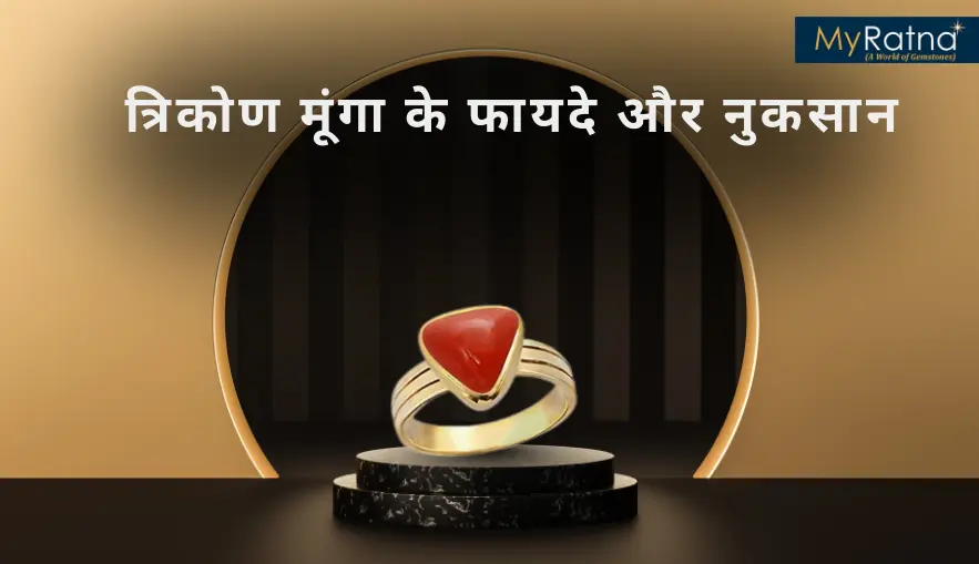 त्रिकोण मूंगा के फायदे और नुकसान | Triangle Moonga Stone Benefits in Hindi