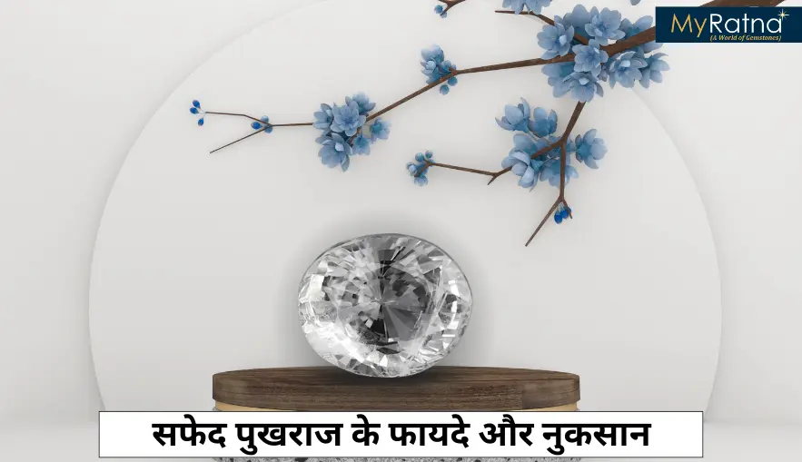सफेद पुखराज के फायदे और नुकसान | White Pukhraj Stone Benefits in Hindi