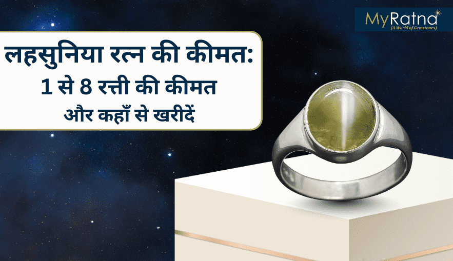 लहसुनिया रत्न की कीमत: 1 से 8 रत्ती की कीमत और कहाँ से खरीदें