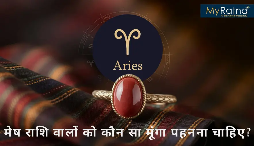 मेष राशि वालों को कौन सा मूंगा पहनना चाहिए?