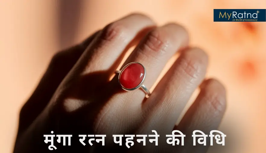 मूंगा रत्न पहनने की विधि, धारण करने का मंत्र व किस उंगली में पहने?