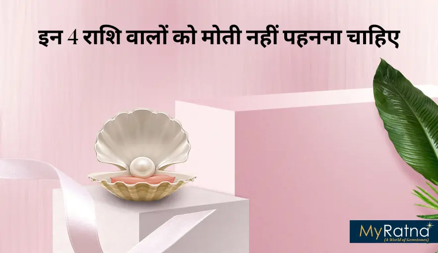 इन 4 राशि वालों को मोती नहीं पहनना चाहिए