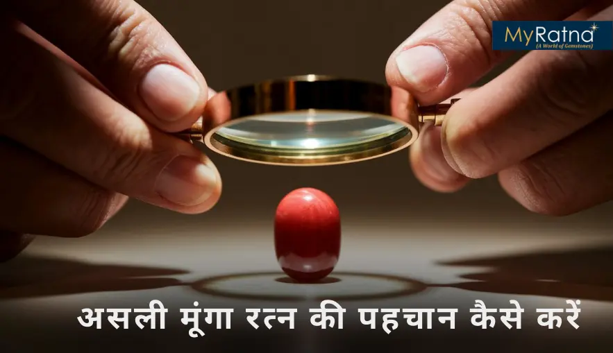 असली मूंगा रत्न की पहचान, उत्पत्ति और विशेषताएं | Asli Moonga ki Pehchan Kese Kare