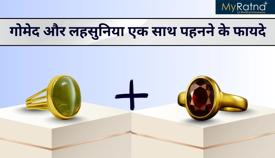 गोमेद और लहसुनिया एक साथ पहनने के फायदे