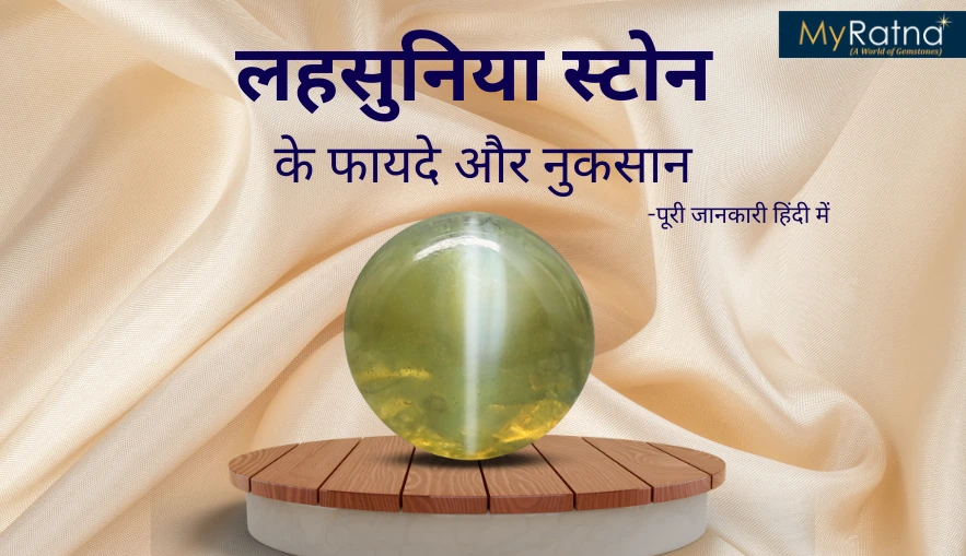 लहसुनिया स्टोन के फायदे और नुकसान (Lahsuniya Ratna Ke Fayde Aur Nuksan in Hindi) – पूरी जानकारी हिंदी में
