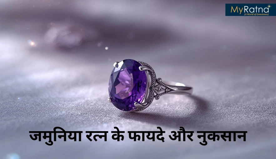 जमुनिया रत्न के फायदे और नुकसान | Jamunia (Amethyst) Benefits in Hindi