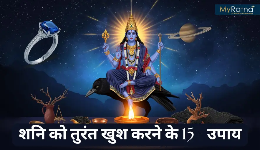 Shani Grah Ke Upay: शनि को तुरंत खुश करने के 15+ उपाय