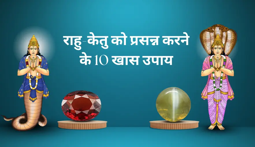 राहु-केतु को प्रसन्न करने के खास उपाय | Rahu Ketu Ke Upay in Hindi