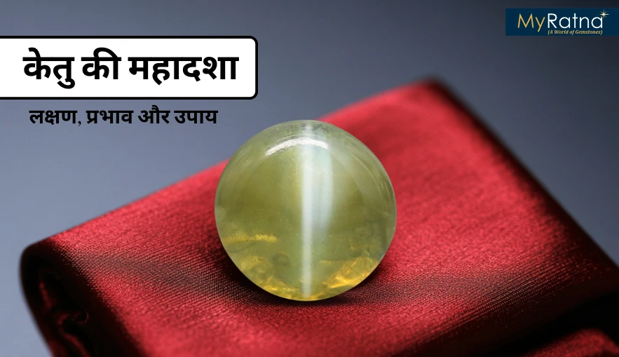 केतु की महादशा (Ketu ki Mahadasha): लक्षण, प्रभाव और उपाय