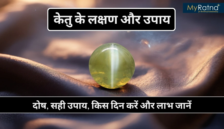 केतु के लक्षण और उपाय: ज्योतिष, हस्तरेखा और अंकशास्त्र से समाधान