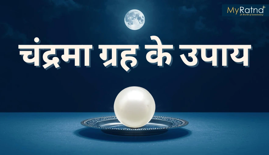 चंद्रमा ग्रह के उपाय | chandrama ke upay