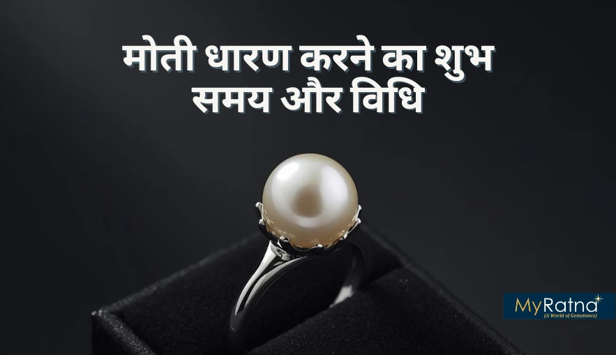 मोती धारण करने का शुभ समय और विधि