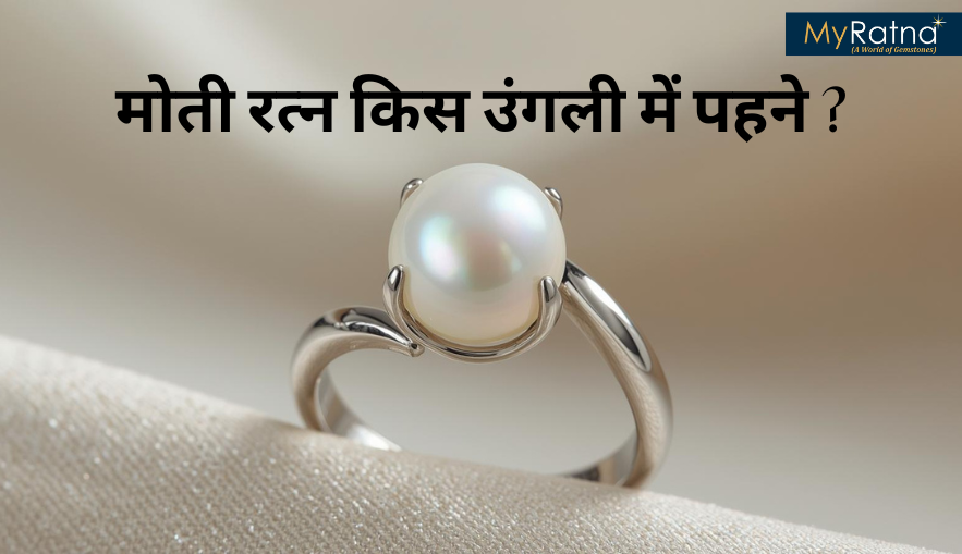 मोती रत्न किस उंगली में पहने | Moti Konsi Ungli me Pahne